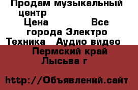 Продам музыкальный центр Samsung HT-F4500 › Цена ­ 10 600 - Все города Электро-Техника » Аудио-видео   . Пермский край,Лысьва г.